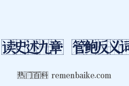 读史述九章·管鲍反义词是什么意思的图片